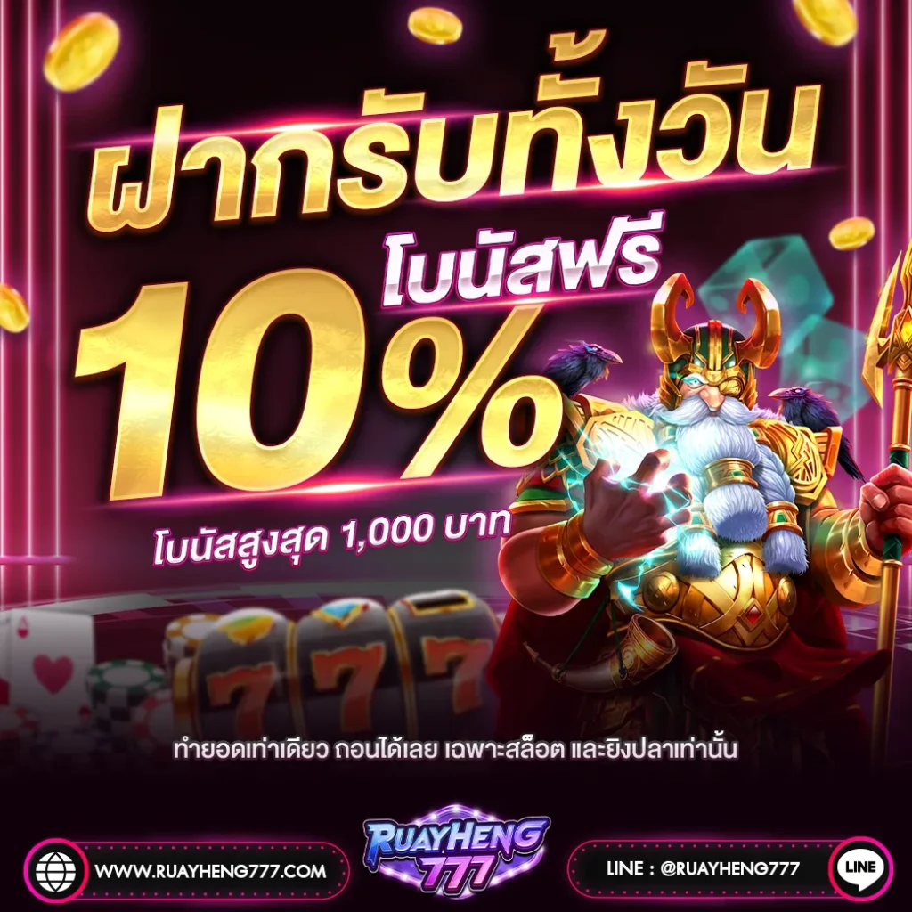 ruay heng777 เครดิตฟรี