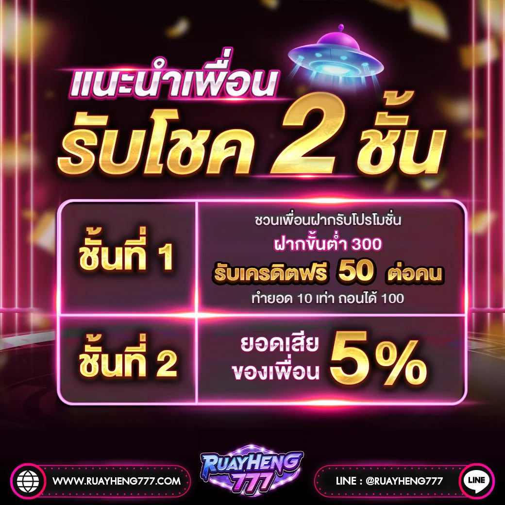 ruay heng777 เครดิตฟรี